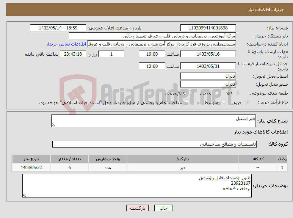 تصویر کوچک آگهی نیاز انتخاب تامین کننده-میز استیل