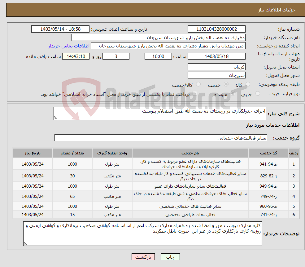 تصویر کوچک آگهی نیاز انتخاب تامین کننده-اجرای جدولگذاری در روستای ده نعمت الله طبق استعلام پیوست