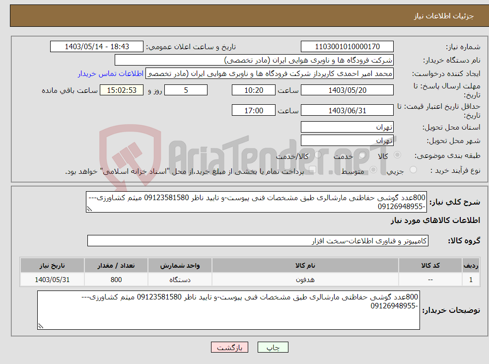 تصویر کوچک آگهی نیاز انتخاب تامین کننده-800عدد گوشی حفاظتی مارشالری طبق مشخصات فنی پیوست-و تایید ناظر 09123581580 میثم کشاورزی----09126948955