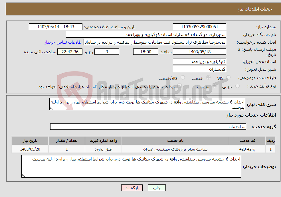 تصویر کوچک آگهی نیاز انتخاب تامین کننده-احداث 6 چشمه سرویس بهداشتی واقع در شهرک مکانیک ها-نوبت دوم-برابر شرایط استعلام بهاء و براورد اولیه پیوست