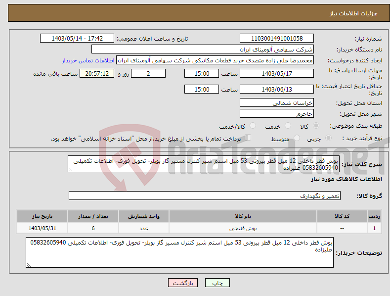 تصویر کوچک آگهی نیاز انتخاب تامین کننده-بوش قطر داخلی 12 میل قطر بیرونی 53 میل استم شیر کنترل مسیر گاز بویلر- تحویل فوری- اطلاعات تکمیلی 05832605940 علیزاده