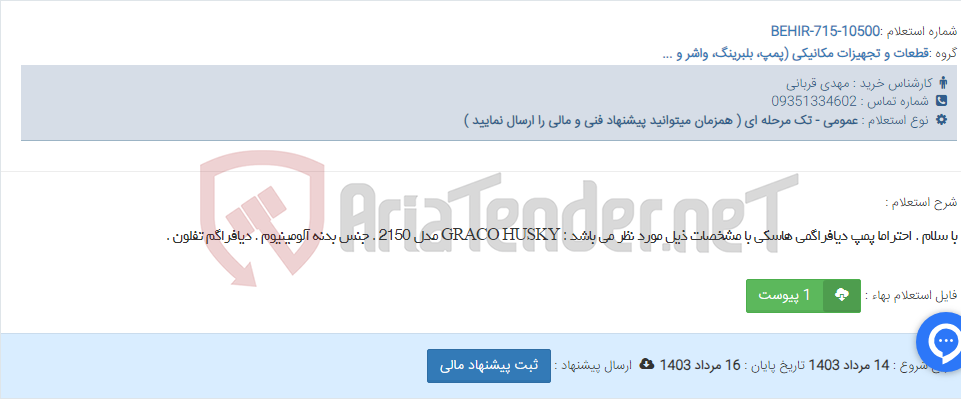 تصویر کوچک آگهی با سلام . احتراما پمپ دیافراگمی هاسکی با مشخصات ذیل مورد نظر می باشد : GRACO HUSKY مدل 2150 . جنس بدنه آلومینیوم . دیافراگم تفلون .