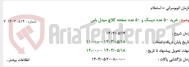 تصویر کوچک آگهی خرید 50 عدد دیسک و 50 عدد صفحه کلاچ میدل باس