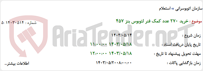 تصویر کوچک آگهی خرید 270 عدد کمک فنر لتوبوس بنز 457
