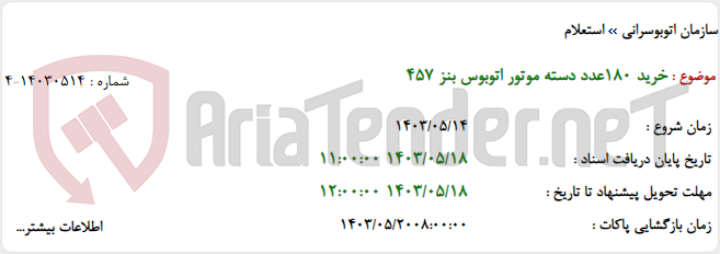 تصویر کوچک آگهی خرید 180عدد دسته موتور اتوبوس بنز 457