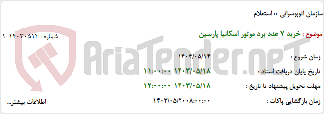 تصویر کوچک آگهی خرید 7 عدد برد موتور اسکانیا پارسین