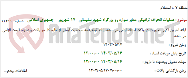 تصویر کوچک آگهی عملیات انحراف ترافیکی معابر سواره رو بزرگراه شهید سلیمانی- 17 شهریور - جمهوری اسلامی