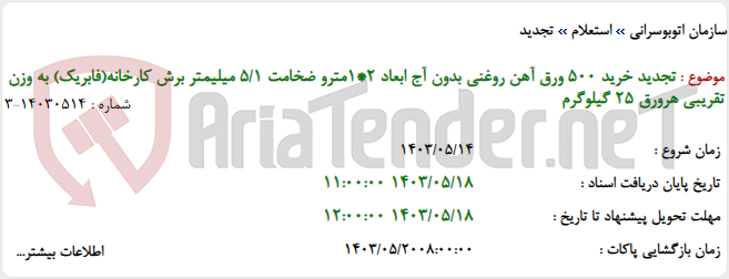 تصویر کوچک آگهی تجدید خرید 500 ورق آهن روغنی بدون آج ابعاد 2*1مترو ضخامت 5/1 میلیمتر برش کارخانه(فابریک) به وزن تقریبی هرورق 25 گیلوگرم