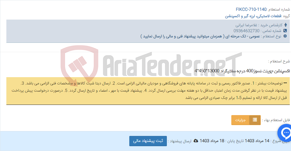 تصویر کوچک آگهی اکسپنشن جوینت نسوز400 درجه سانتیگراد 13000*450*4