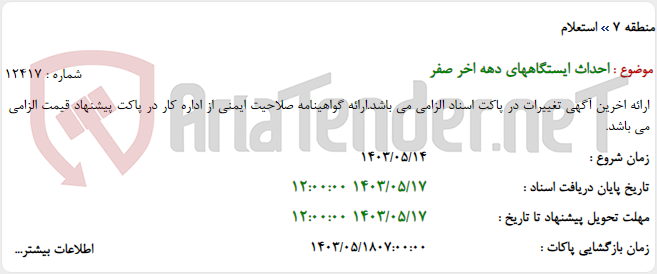 تصویر کوچک آگهی احداث ایستگاههای دهه اخر صفر