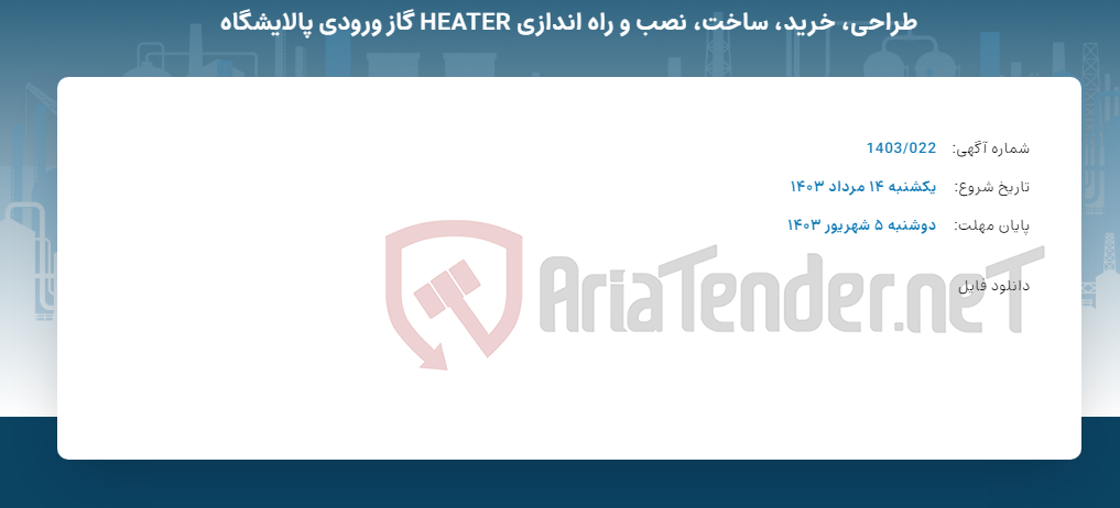 تصویر کوچک آگهی طراحی، خرید، ساخت، نصب و راه اندازی HEATER گاز ورودی پالایشگاه