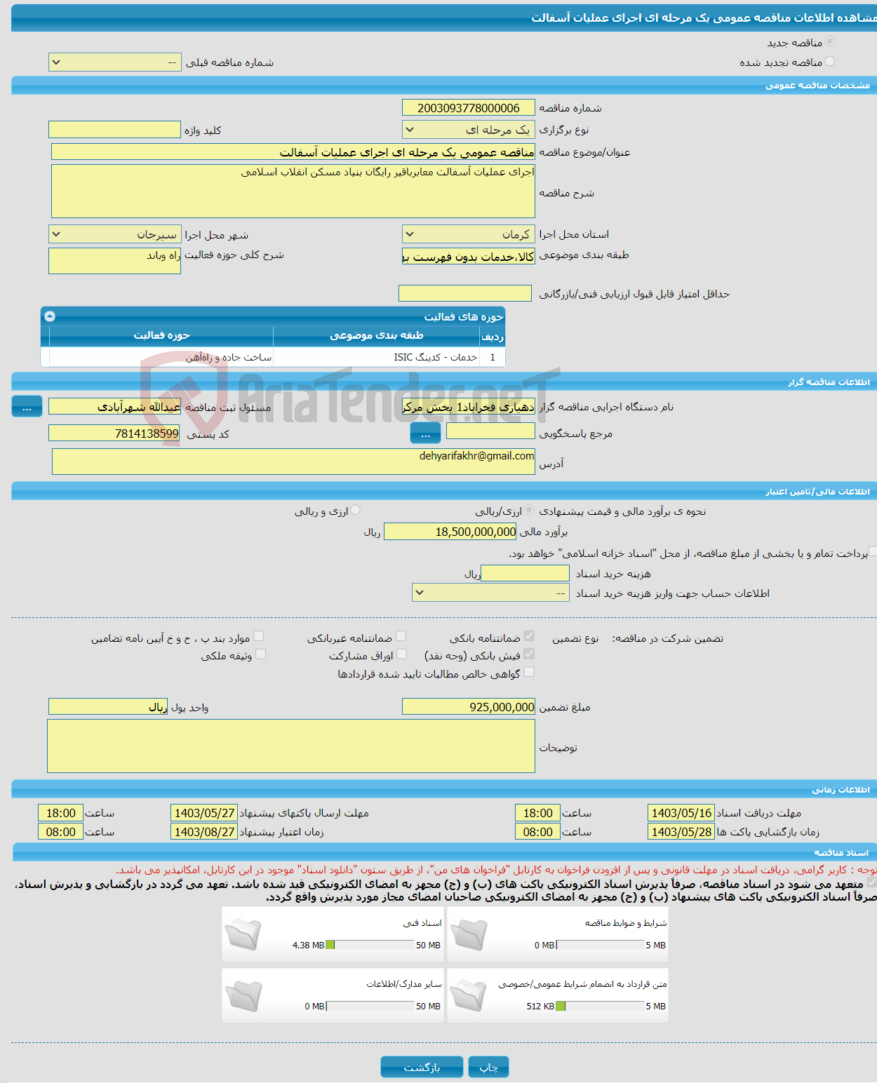 تصویر کوچک آگهی مناقصه عمومی یک مرحله ای اجرای عملیات آسفالت