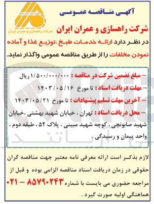 تصویر کوچک آگهی ارائه خدمات طبخ ،توزیع غذا و آماده نمودن مخلفات 