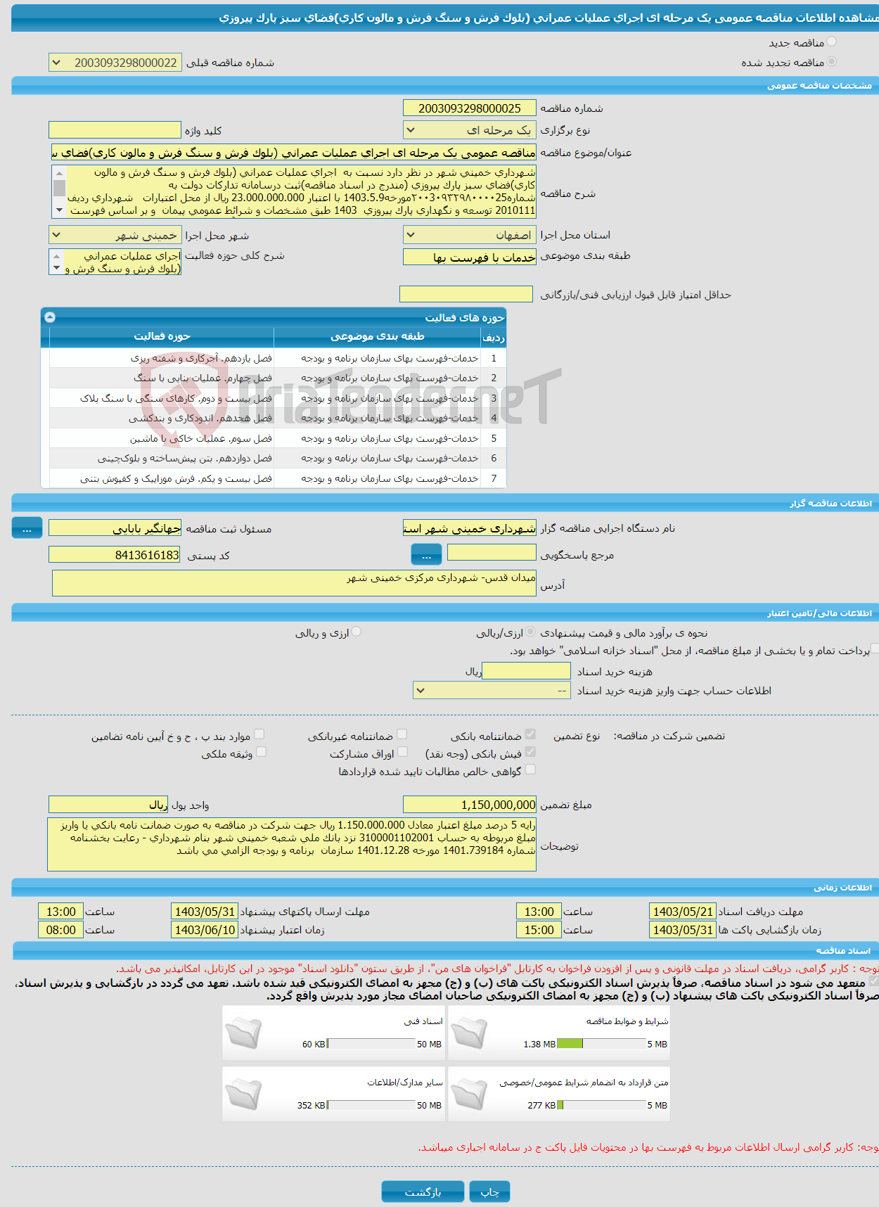 تصویر کوچک آگهی مناقصه عمومی یک مرحله ای اجرای عملیات عمرانی (بلوک فرش و سنگ فرش و مالون کاری)فضای سبز پارک پیروزی 