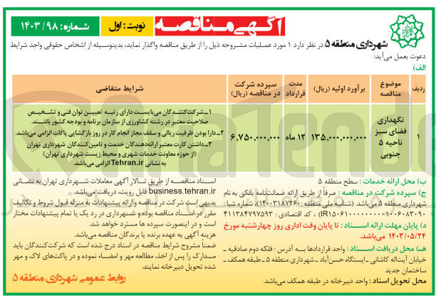 تصویر کوچک آگهی نگهداری فضای سبز ناحیه 5 جنوبی 