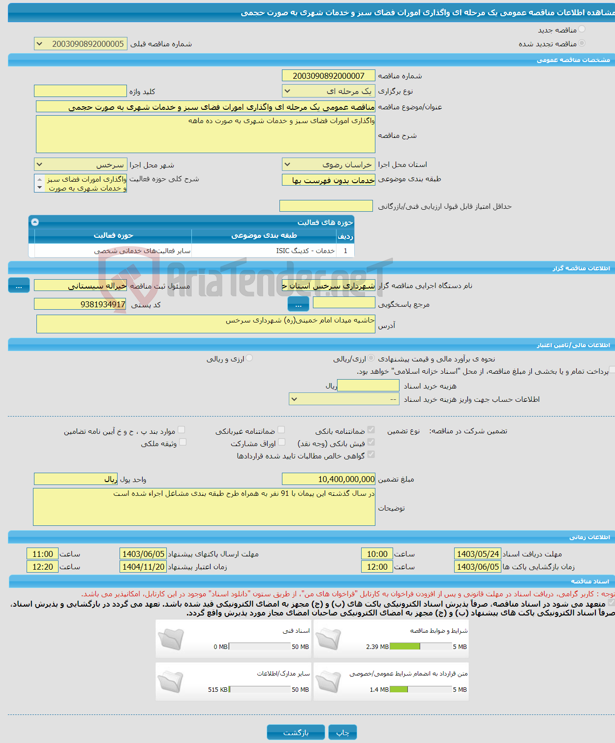 تصویر کوچک آگهی مناقصه عمومی یک مرحله ای واگذاری امورات فضای سبز و خدمات شهری به صورت حجمی 