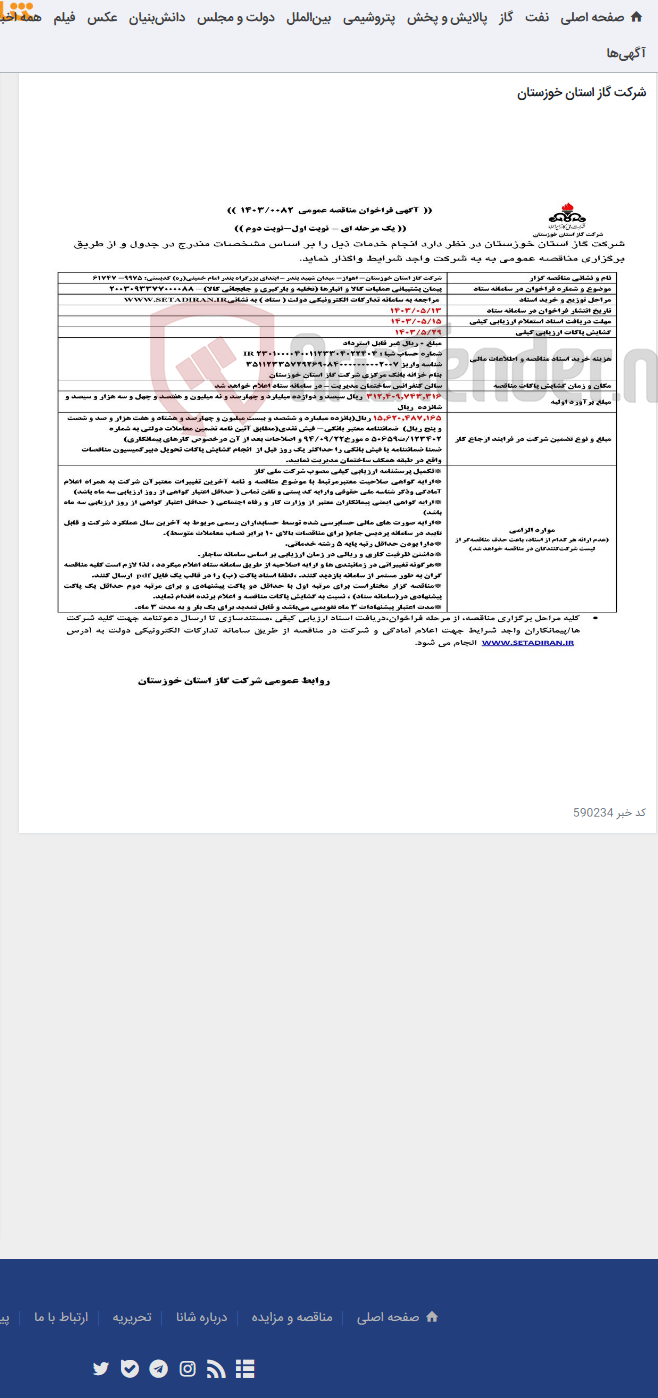 تصویر کوچک آگهی آگهی 82 - پیمان پشتیبانی عملیات کالا و انبارها (تخلیه و بارگیری و جابجائی کالا)- 2003093377000088