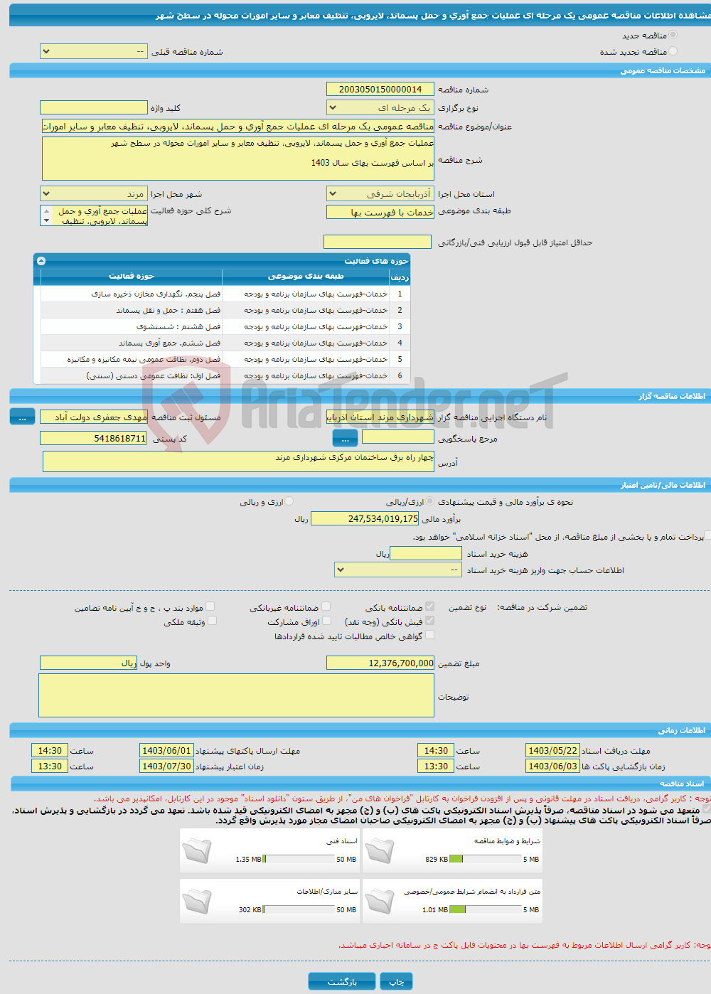 تصویر کوچک آگهی مناقصه عمومی یک مرحله ای عملیات جمع آوری و حمل پسماند، لایروبی، تنظیف معابر و سایر امورات محوله در سطح شهر 