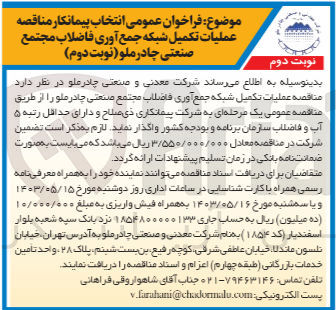 تصویر کوچک آگهی عملیات تکمیل شبکه جمع آوری فاضلاب مجتمع صنعتی چادرملو 