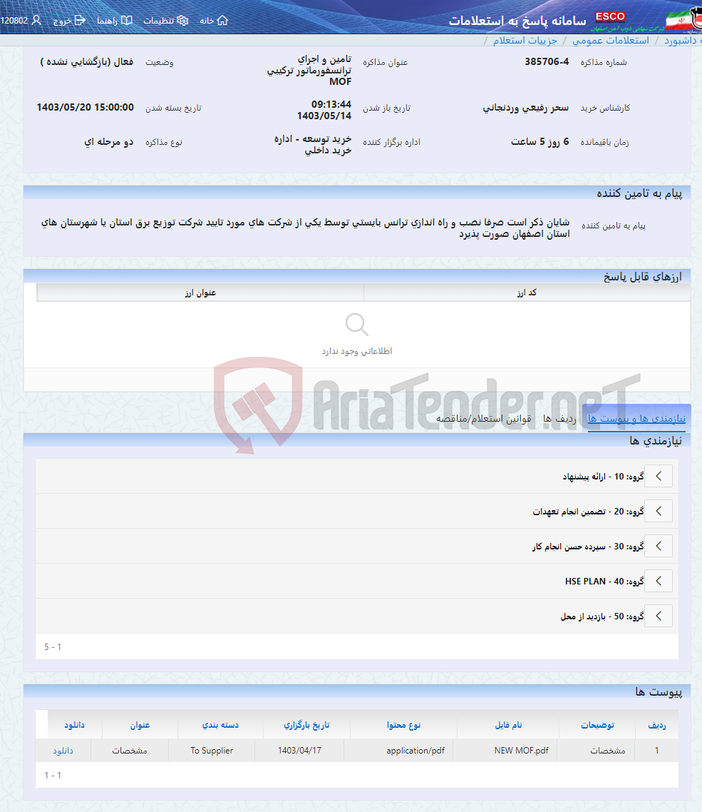 تصویر کوچک آگهی تامین و اجرای ترانسفورماتور ترکیبی MOF