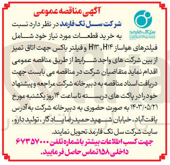 تصویر کوچک آگهی خرید قطعات موردنیاز شامل فیلتر هواساز h14,h13 و فیلتر باکس جهت اتاق تمیز 