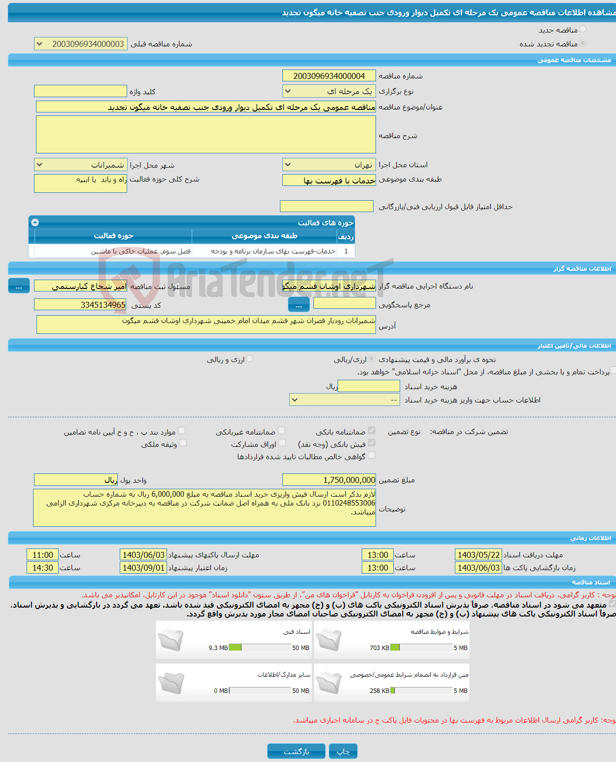 تصویر کوچک آگهی مناقصه عمومی یک مرحله ای تکمیل دیوار ورودی جنب تصفیه خانه میگون تجدید