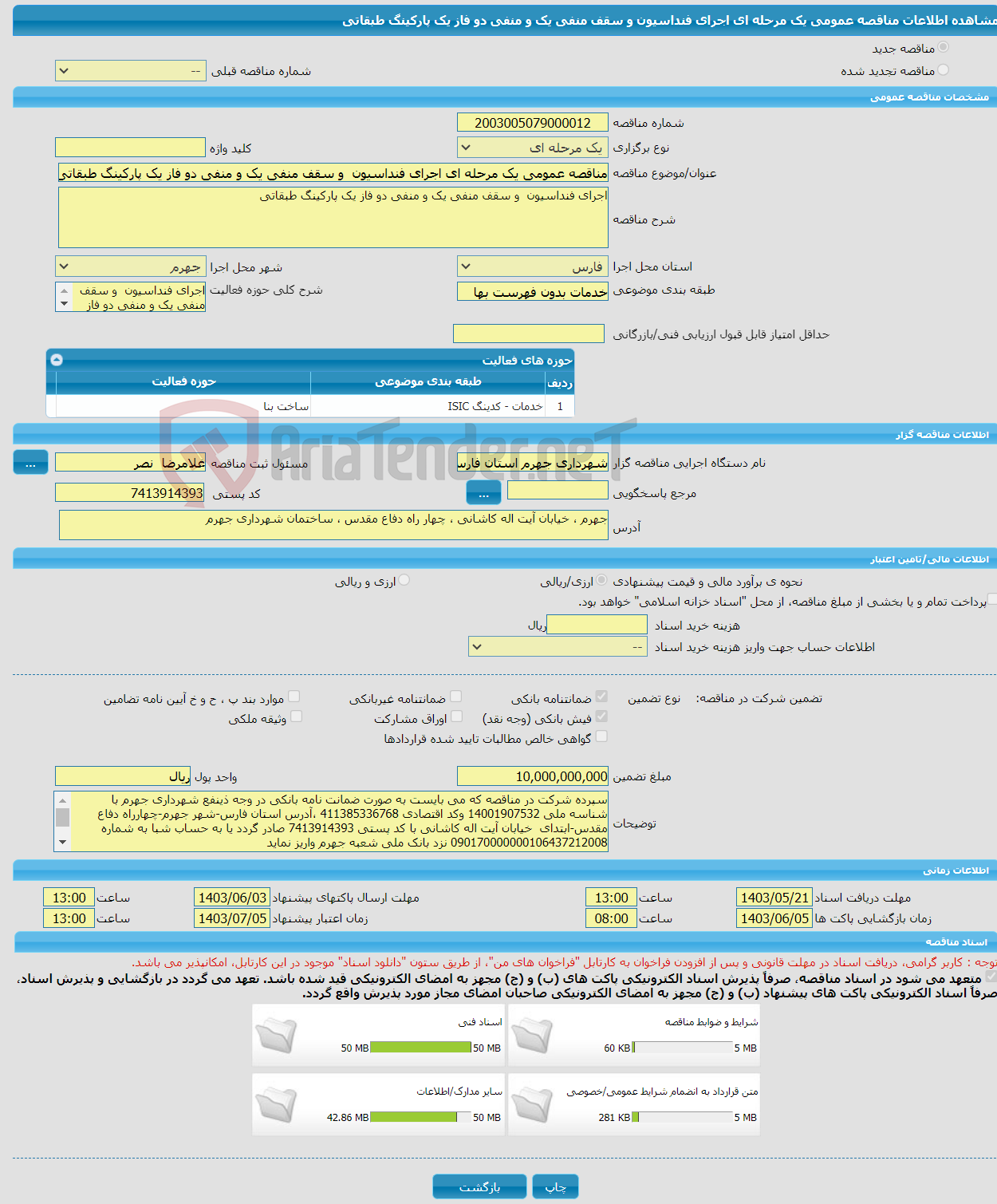 تصویر کوچک آگهی مناقصه عمومی یک مرحله ای اجرای فنداسیون و سقف منفی یک و منفی دو فاز یک پارکینگ طبقاتی