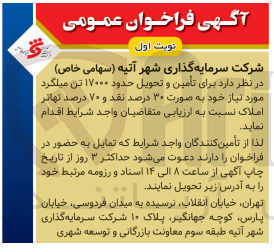 تصویر کوچک آگهی تامین و تحویل حدود 17000 تن میلگرد موردنیاز 