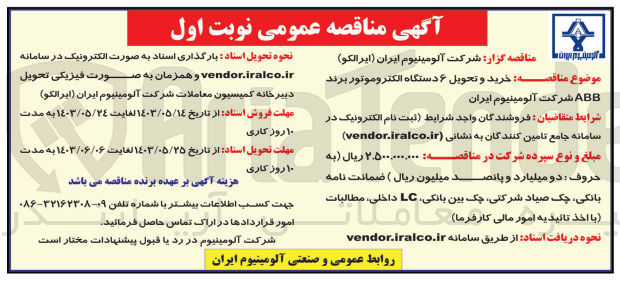 تصویر کوچک آگهی خرید و تحویل 6 دستگاه الکتروموتور برند abb شرکت آلومینیوم ایران 