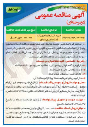 تصویر کوچک آگهی خرید ابزار ها و تجهیزات کمک ناوبری شناور
