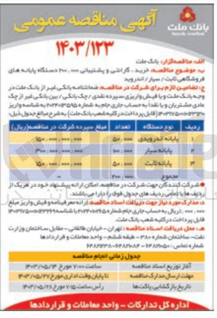 تصویر کوچک آگهی خرید گارانتی و پشتیبانی 200000 دستگاه پایانه های فروشگاهی ثابت / سیار / اندروید