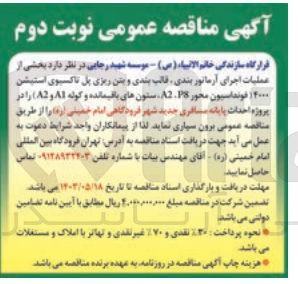 تصویر کوچک آگهی واگذاری بخشی از عملیات اجرای آرماتوربندی قالب بندی و بتن ریزی پل تاکسیوی استیشن 4000 (فوندانسیون محور P8,A2 ، ستون های باقیمانده و کوله A1,A2) در پروژه احداث پایانه مسافری جدید شهر فرودگاهی امام خمینی