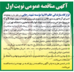 تصویر کوچک آگهی عملیات اجرای آرماتوربندی ،قالب بندی و بتن ریزی فونداسیون بلوک b وc در پروژه طراحی و ساخت سه بلوک خوابگاه متاهلین دانشگاه تهران 