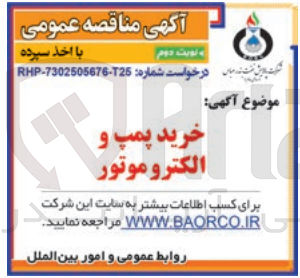 تصویر کوچک آگهی خرید پمپ و الکتروموتور
