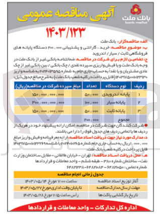 تصویر کوچک آگهی خرید ،گارانتی و پشتیبانی 200/000 دستگاه پایانه های فروشگاهی ثابت 