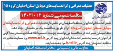 تصویر کوچک آگهی  عملیات عمرانی و گراند سایتهای موبایل استان اصفهان گروه (۱۵)