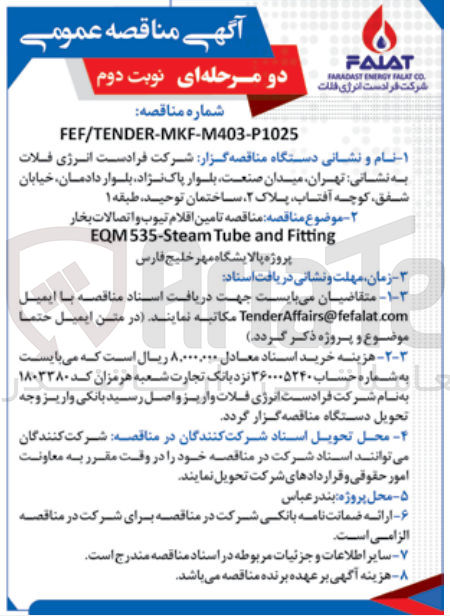 تصویر کوچک آگهی تامین اقلام تیوب و اتصالات بخار eqm535-steam tube and fitting