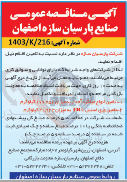 تصویر کوچک آگهی تامین انواع میلگرد آجدار به میزان 166.756 کیلوگرم
تامین ورق استیل 304 به میزان 41.923 کیلوگرم
