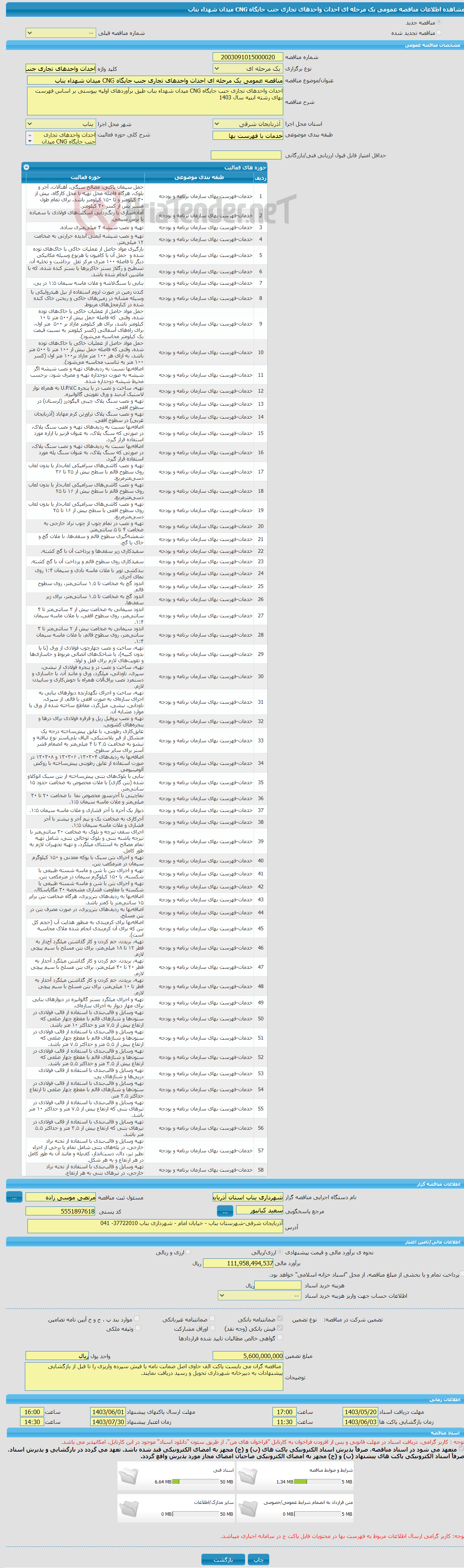 تصویر کوچک آگهی مناقصه عمومی یک مرحله ای احداث واحدهای تجاری جنب جایگاه CNG میدان شهداء بناب