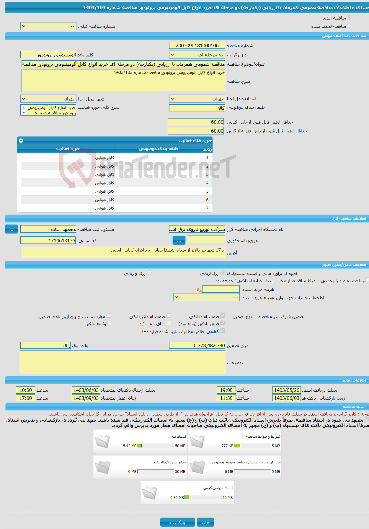 تصویر کوچک آگهی مناقصه عمومی همزمان با ارزیابی (یکپارچه) دو مرحله ای خرید انواع کابل آلومینیومی پروتودور مناقصه شماره 1403/103