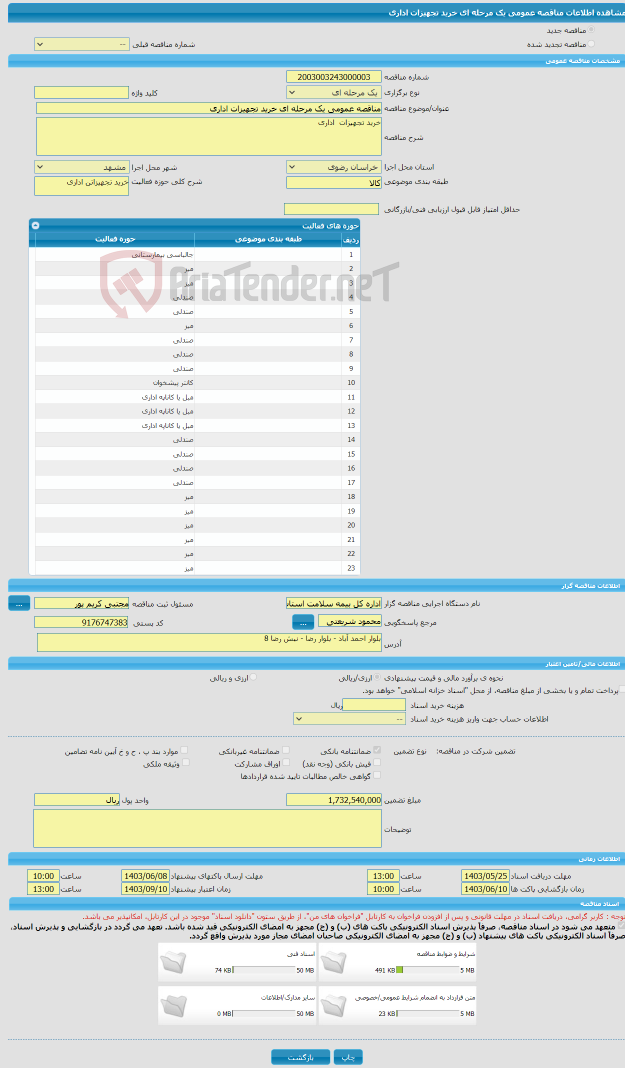 تصویر کوچک آگهی مناقصه عمومی یک مرحله ای خرید تجهیزات اداری 
