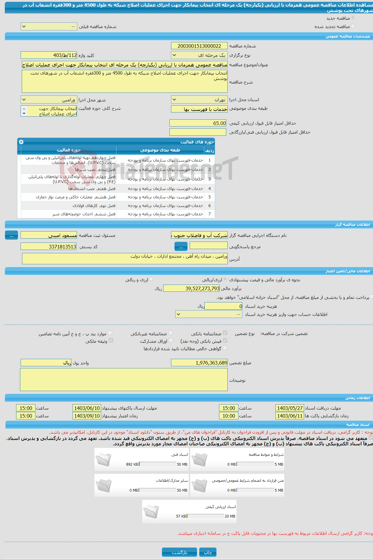 تصویر کوچک آگهی مناقصه عمومی همزمان با ارزیابی (یکپارچه) یک مرحله ای انتخاب پیمانکار جهت اجرای عملیات اصلاح شبکه به طول 4500 متر و 300فقره انشعاب آب در شهرهای تحت پوشش