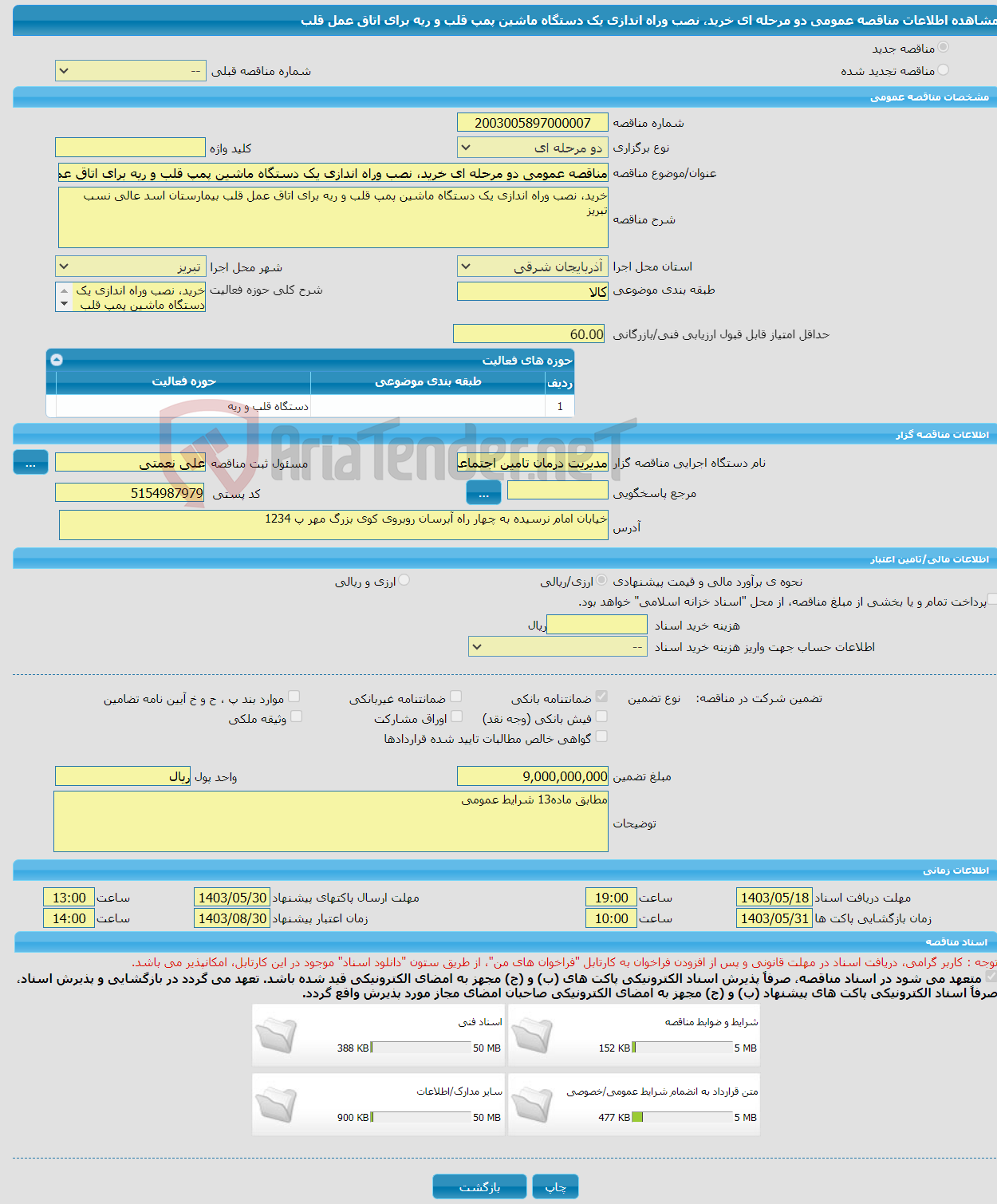 تصویر کوچک آگهی مناقصه عمومی دو مرحله ای خرید، نصب وراه اندازی یک دستگاه ماشین پمپ قلب و ریه برای اتاق عمل قلب 