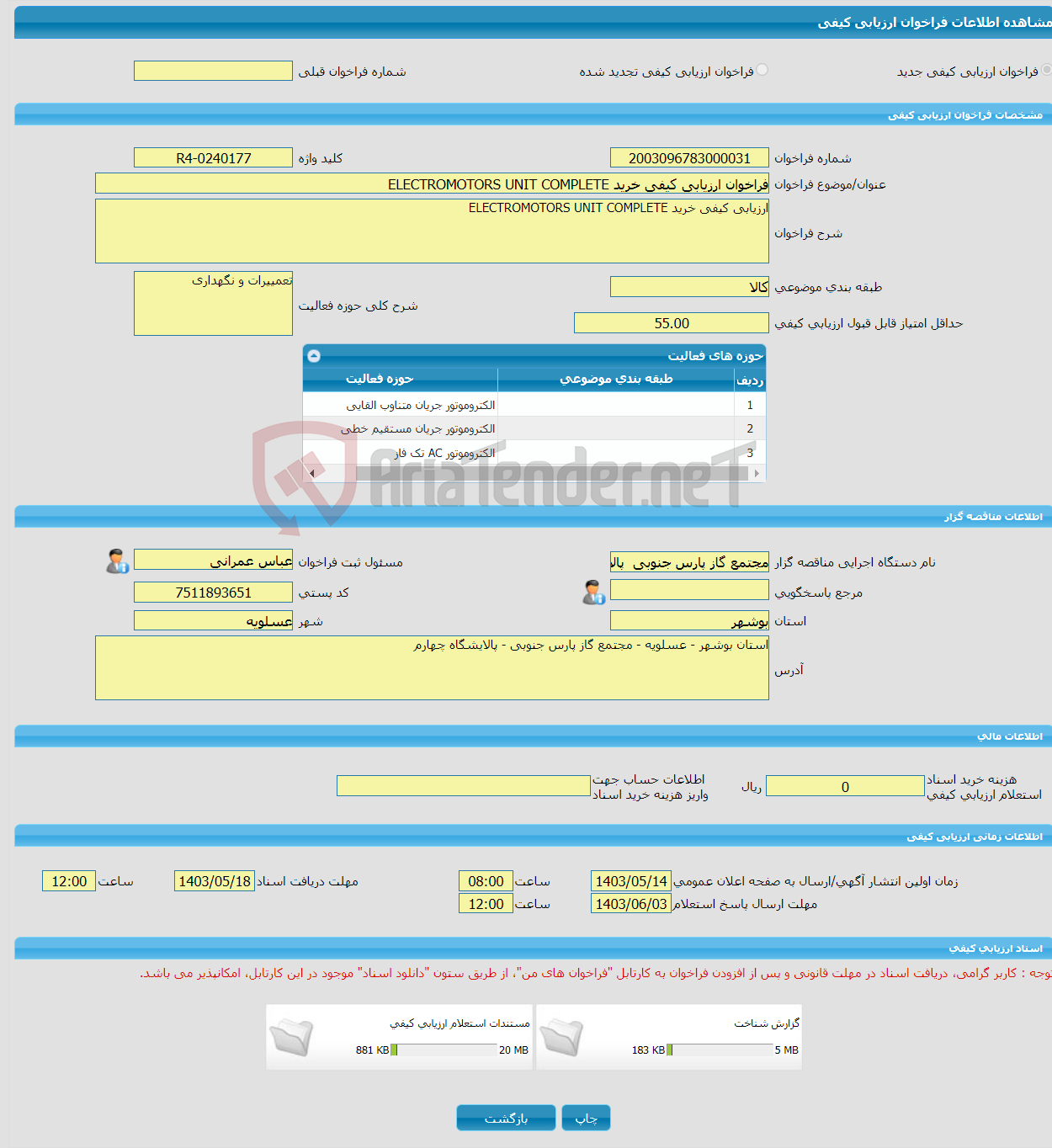 تصویر کوچک آگهی فراخوان ارزیابی کیفی خرید ELECTROMOTORS UNIT COMPLETE