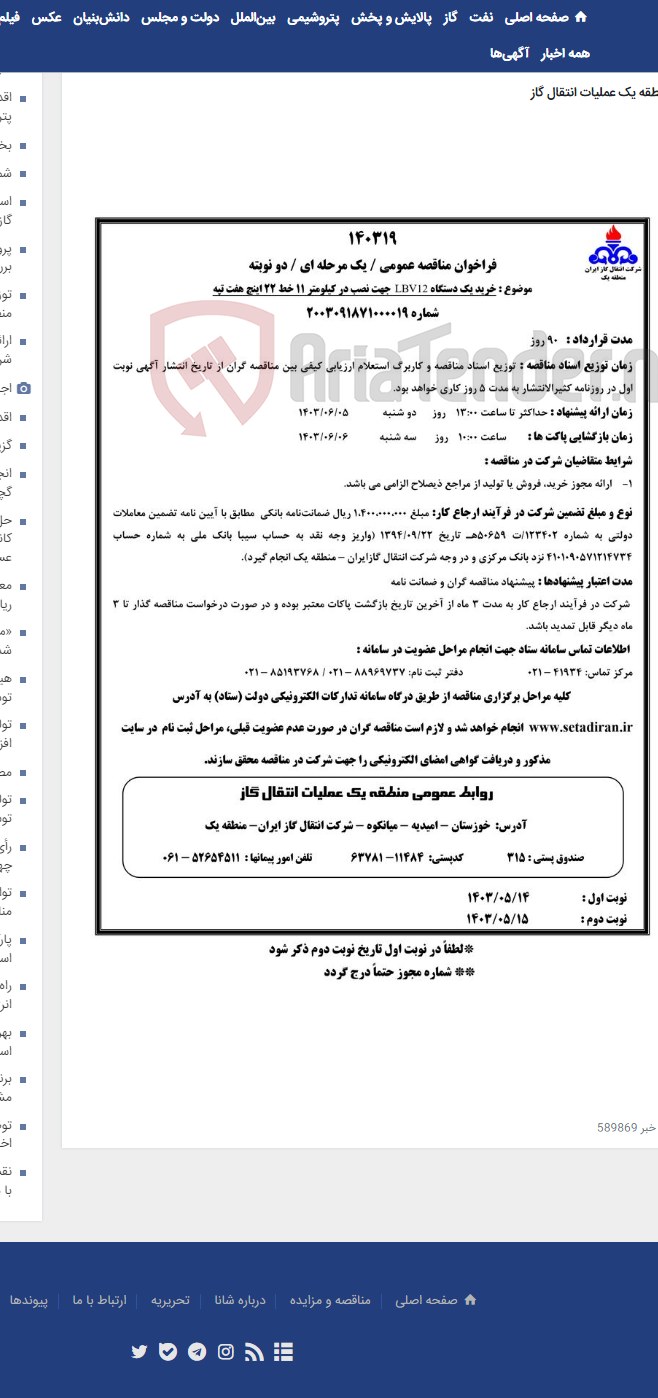 تصویر کوچک آگهی خرید یک دستگاه LBV12 جهت نصب در کیلومتر 11 خط 22 اینچ هفت تپه