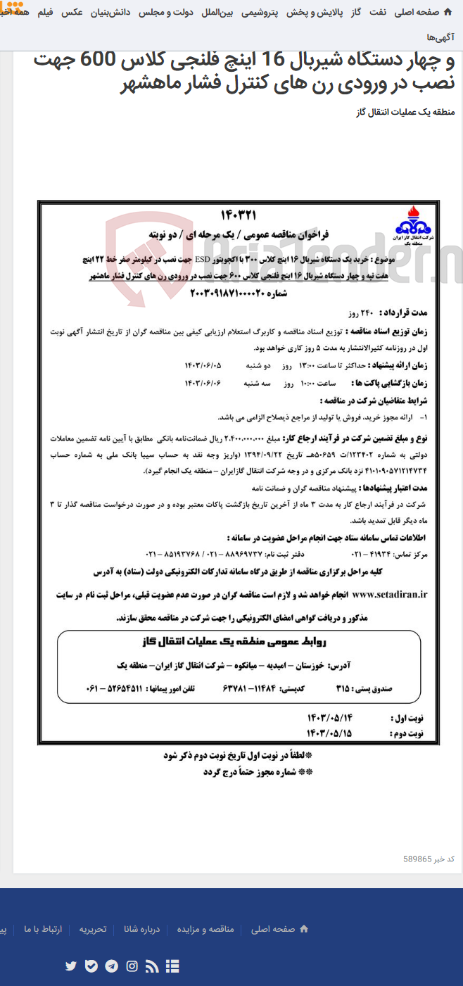 تصویر کوچک آگهی خرید یک دستگاه شیربال 16 اینچ کلاس 300 با اکچویتور ESD جهت نصب در کیلومتر صفر خط 22 اینچ هفت تپه و چهار دستگاه شیربال 16 اینچ فلنجی کلاس 600 جهت نصب در ورودی رن های کنترل فشار ماهشهر