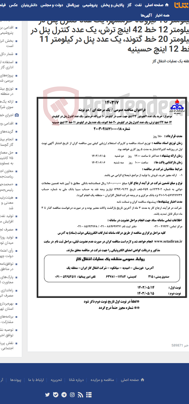 تصویر کوچک آگهی خرید یک عدد اکچویتور 24 اینچ جهت نصب در کیلومتر 10 نیروگاه خرمشهر، یک عدد کنترل پنل در کیلومتر 12 خط 42 اینچ ترش، یک عدد کنترل پنل در کیلومتر 20 خط گتوند، یک عدد پنل در کیلومتر 11 خط 12 اینچ حسینیه