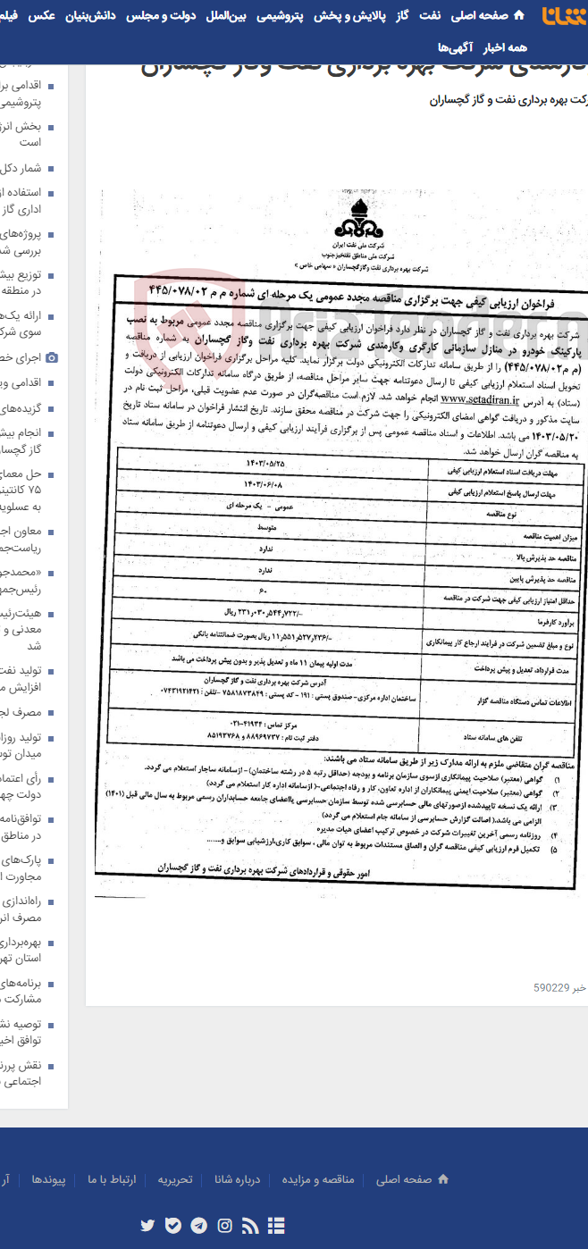 تصویر کوچک آگهی نصب پارکینگ خودرو در منازل سازمانی کارگری وکارمندی شرکت بهره برداری نفت وگاز گچساران