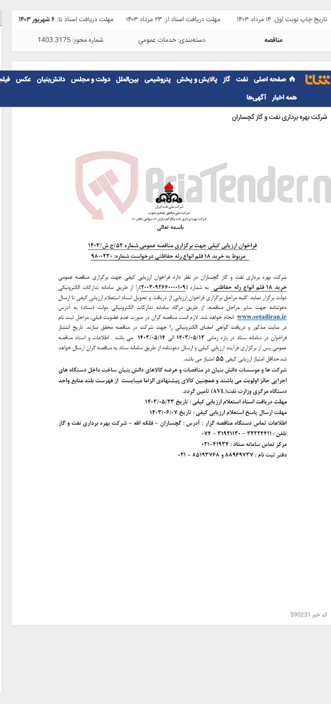 تصویر کوچک آگهی خرید 18 قلم انواع رله حفاظتی به شماره 2003092660000109