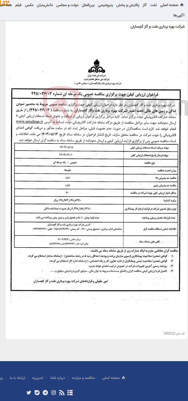 تصویر کوچک آگهی محصور نمودن اماکن و زمین های خالی تحت اختیار شرکت بهره برداری نفت وگاز گچساران